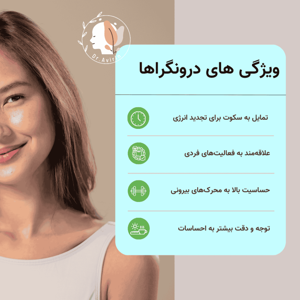 ویژگی های درونگراها و تشخیص درونگرایی