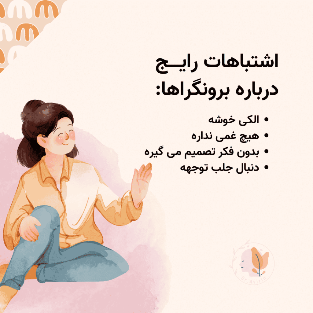 باورهای اشتباه راجع به برونگراها