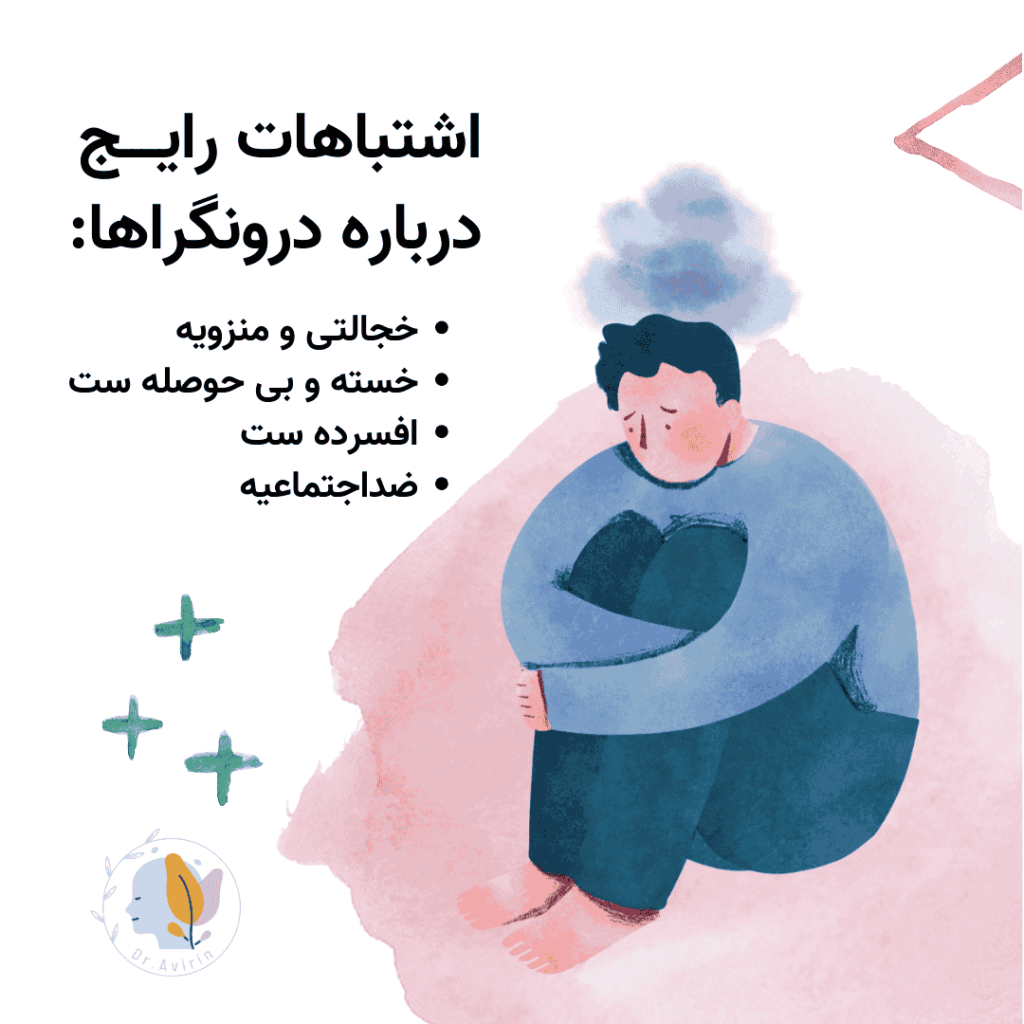 راجع به درونگراها اشتباه نکنید