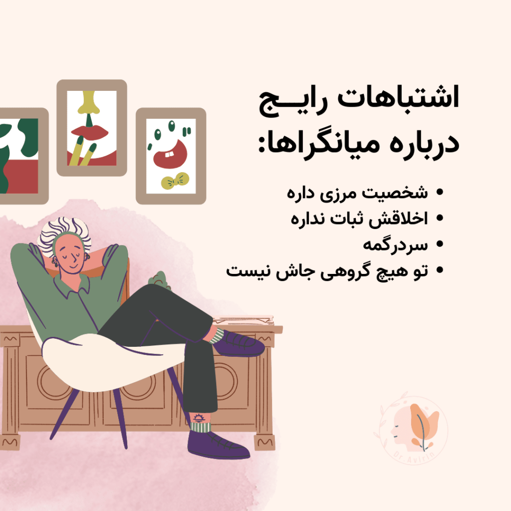 اشتباهات رایج درباره میانگراها