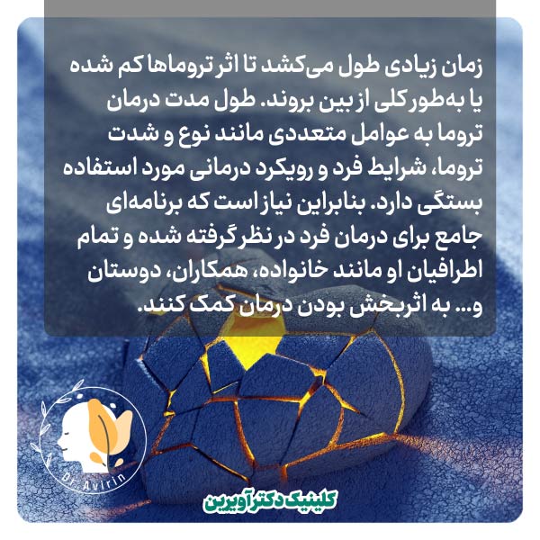 تروما چیست و انواع آن