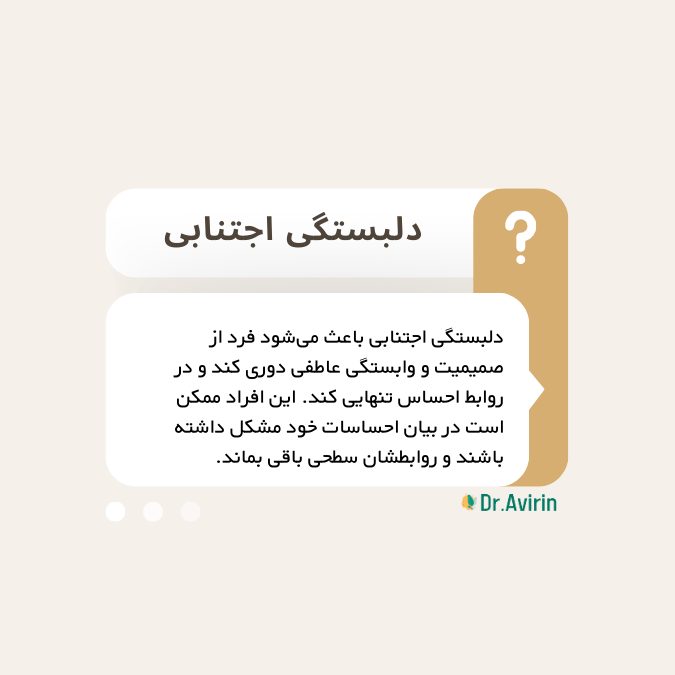 دلبستگی اجتنابی