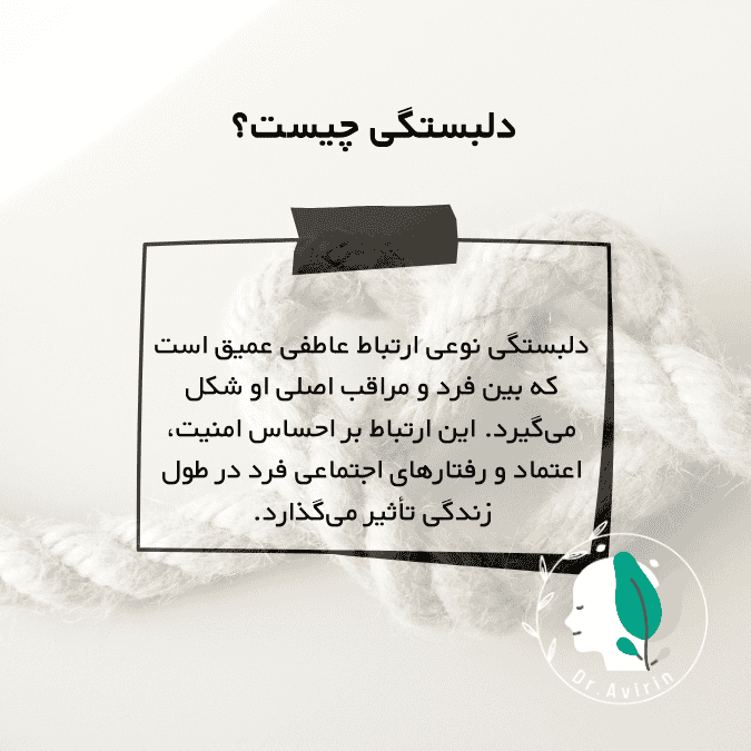 دلبستگی چیست؟