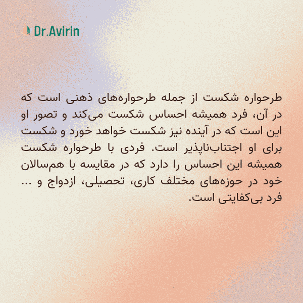 طرحواره شکست