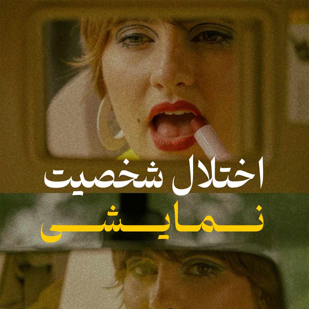 اختلال شخصیت نمایشی چیست؟ علائم و درمان شخصیت نمایشی یا هیستریونیک